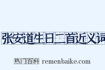 张安道生日二首近义词是什么意思的图片